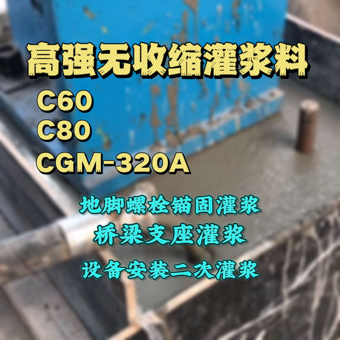 瓯海C60灌浆料