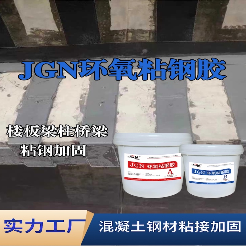瓯海JGN环氧粘钢胶